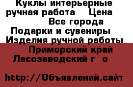 Куклы интерьерные,ручная работа. › Цена ­ 2 000 - Все города Подарки и сувениры » Изделия ручной работы   . Приморский край,Лесозаводский г. о. 